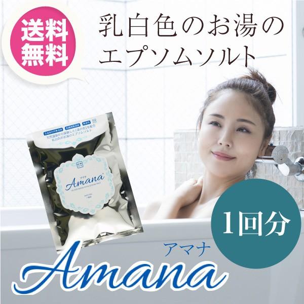 「アマナ 1回分」国産エプソムソルトに天然温泉から採取した「湯の花」を配合。お肌すべすべ美肌の湯。【...