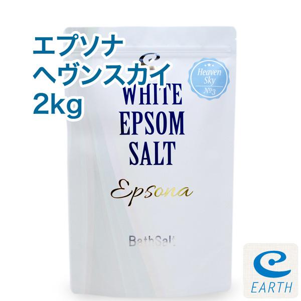 乳白色の湯のエプソムソルト「エプソナ ヘヴンスカイ」【2kg/20回分】澄みきった天空を連想させる神...