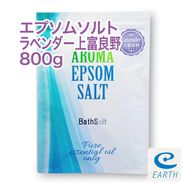 アロマ エプソムソルト ラベンダー上富良野【800g/8回分】計量スプーン付【送料無料】北海道上富良...