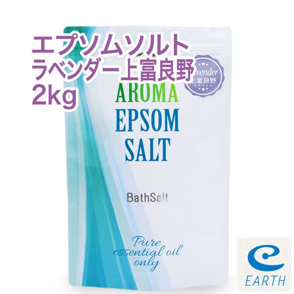 アロマ エプソムソルト ラベンダー上富良野【2kg/20回分】計量スプーン付【送料無料】希少な北海道...