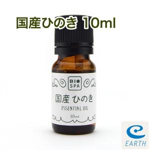 ビオスパ エッセンシャルオイル 国産ひのき 10ml 【送料無料】（精油・アロマオイル）