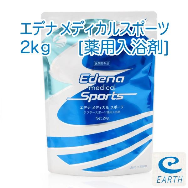 【医薬部外品】「薬用入浴剤 エデナ メディカルスポーツ 2kgパック」【送料無料】疲労回復、スポーツ...