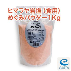 食用ヒマラヤ岩塩めぐみ パウダー 業務用 1kg