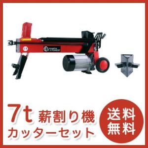 電動油圧式薪割り機 ７トンモデル　４分割カッター付　