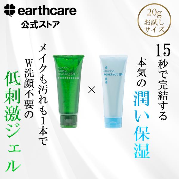 【お試し】アクシリオ スキンケア トライアルセット(アクアテクトゲル20g+ダブルクレンジングゲル2...