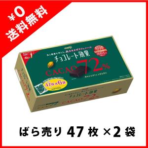 明治 チョコレート効果 カカオ72% 47枚×2袋 チョコレート 板チョコ、タブレット