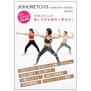 ジョホレッチ 3 ON&OFF Action! DVD 2枚組 ストレス解消 自律神経 ホルモンバランス 交感神経 ダイエット リラクゼーション ヨガ｜earthcrew