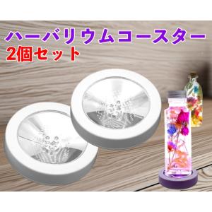 LEDコースター 次々と色が変わる 光る ハーバリウム用 2個セット ディスプレイ スタンド 装飾 ライトアップ ドリンクコースターとしても！