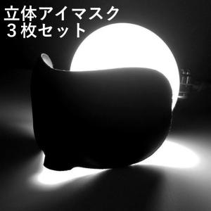 アイマスク 3枚セット 立体型 個包装 遮光 ...の詳細画像1