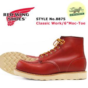 レッドウィング REDWING クラシックワークブーツ 6" MOC TOE ORO-RUSSET PORTAGE Style No.8875 プリント犬タグ Eワイズ｜earthmarket1