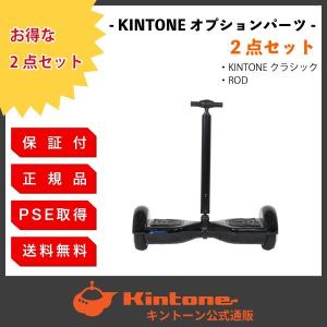 送料無料 おすすめ クラシック&ロッドセット オプションパーツ ミニセグウェイ バランススクーター｜Kintone公式通販 ヤフー店