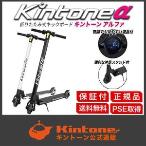 キントーン キックボード Kintone アルファ 電動キックボード キックスクーター 電動スクーター 送料無料 正規販売店