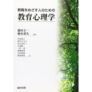 教職をめざす人のための教育心理学