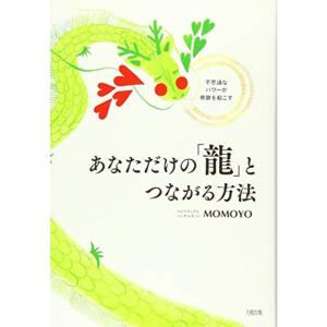 不思議なパワーが奇跡を起こす あなただけの「龍」とつながる方法