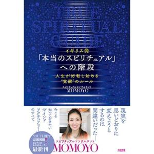 イギリス発 「本当のスピリチュアル」への階段 人生が好転し始める覚醒のルール