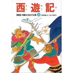孫悟空、牛魔王とたたかうの巻 (西遊記)