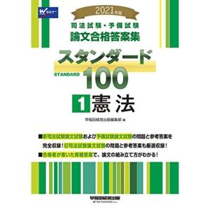 司法試験・予備試験 スタンダード100 (1) 憲法 2021年 (司法試験・予備試験