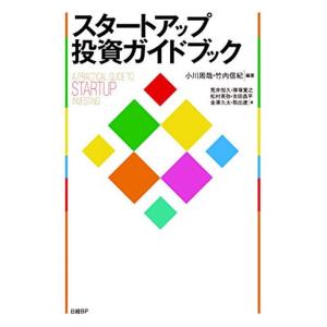 スタートアップ投資ガイドブック