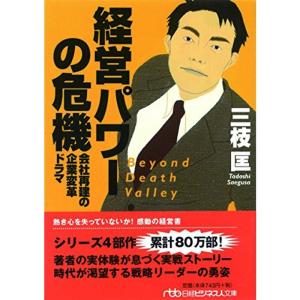 経営パワーの危機?会社再建の企業変革ドラマ (日経ビジネス人文庫)