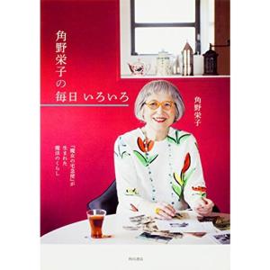 『魔女の宅急便』が生まれた魔法のくらし 角野栄子...の商品画像