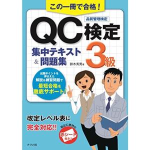 この一冊で合格 QC検定3級集中テキスト&問題集
