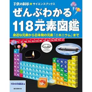 ぜんぶわかる118元素図鑑: 身近な元素から日本...の商品画像