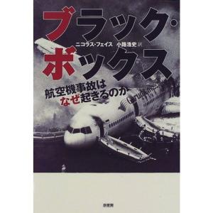 ブラック・ボックス?航空機事故はなぜ起こるのか