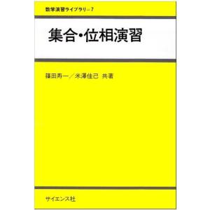 集合・位相演習 (数学演習ライブラリ)