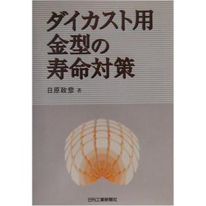 ダイカスト用金型の寿命対策