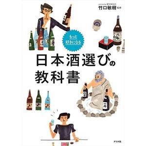 もっと好きになる 日本酒選びの教科書