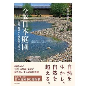 全貌 日本庭園: 象徴庭園から抽象枯山水へ