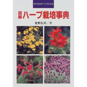 図解・ハーブ栽培事典