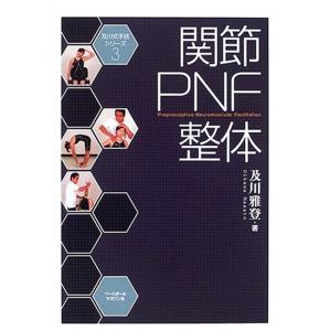 関節PNF整体 (及川式手技シリーズ)