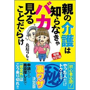 増補改訂版 親の介護は知らなきゃバカ見ることだらけ