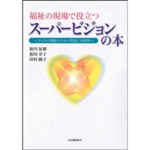 福祉の現場で役立つスーパービジョンの本-さらなる飛躍のための理論と実践例