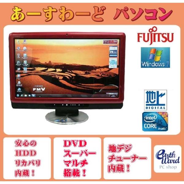 液晶一体型 Windows7 デスクトップパソコン 中古パソコン 富士通 Core i5 DVD 地...