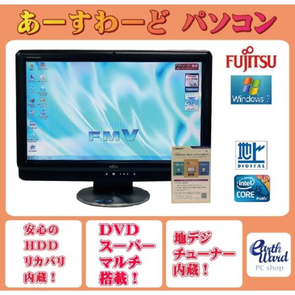 液晶一体型 Windows7 デスクトップパソコン 中古パソコン 富士通 Core i5 DVD 地...