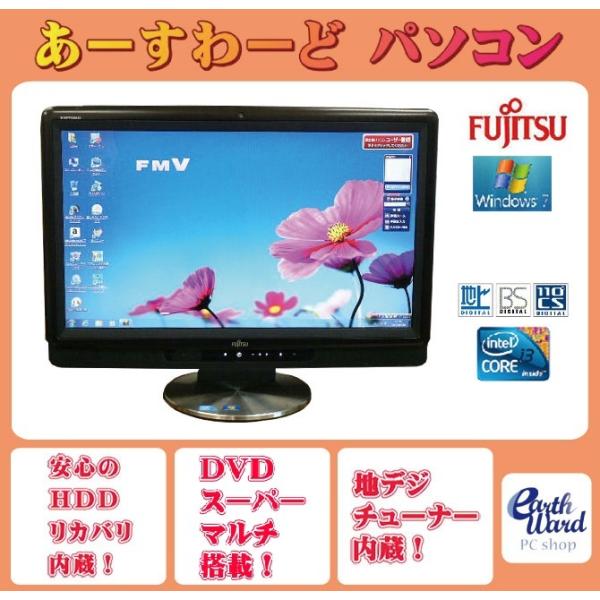 液晶一体型 Windows7 デスクトップパソコン 中古パソコン 富士通 Core i3 DVD 地...