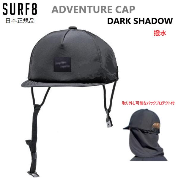 送料無料あり 日焼け防止 SURF8 ADVENTURE CAP DARKSHADOW 撥水アドベン...