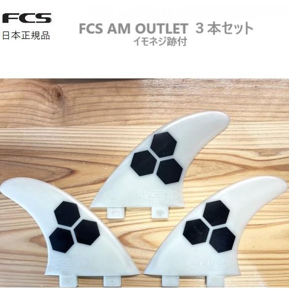 送料無料あり OUTLET FCS FIN Thruster Glass Flex Mサイズ トライ...