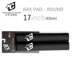 2023 日本正規品 CREATURES RAX PAD ROUND BAR 17 (43cm) ラックパッド 1セット ルーフキャリア パッド 車載パッド サーフボードキャリア RACKの商品画像