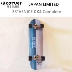 CARVER CX4 日本正規限定品 JAPAN LIMITED 33“ VENICE SURF SKATE COMPLETE カーバー ベニス スケートボード カービングトラック
