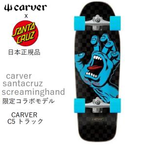 日本正規品 送料無料あり SANTA CRUZ CARVER SCREAMING HAND サンタ・クルーズ カーバー スケートボード  C5 カービングトラック｜earthweb-shop