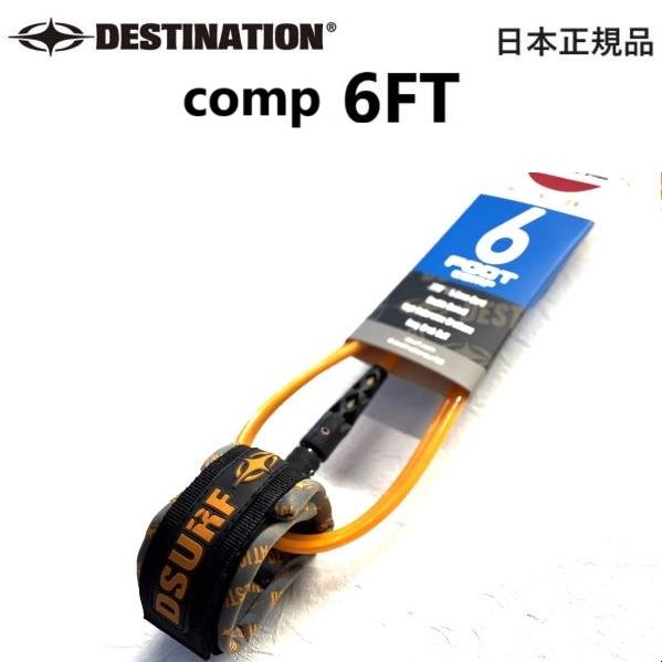送料無料 日本正規品 DESTINATION 6FT COMP デスティネーション リーシュコード ...
