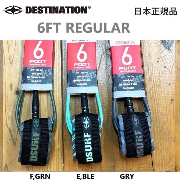 送料無料 日本正規品 DESTINATION 6FT REGULAR レギュラー デスティネーション...