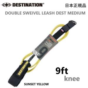 サーフィン・ボディボード DESTINATION DOUBLE SWEIVEL YULEX LEASH 9 DESTINATION ディスティネーション リーシュコード ロング 膝用