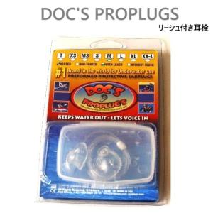 送料無料 DOC'S PROPLUGS プロプラグ  リーシュ付き 耳栓 イヤープラグ サーフィン用 ひも付き 流されない｜earthweb-shop