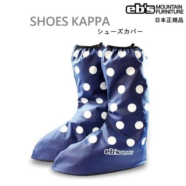 送料無料 eb's SHOES KAPPA  シューズカッパ スニーカーカバー 防水カバー 突然の雪...