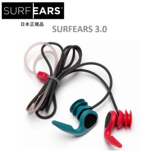 送料無料 日本正規品 SURF EARS 3.0 サーフイヤーズ 聞こえる 耳栓 サーフィン用 イヤープラグ 音が聞こえる ひも付き SURFEARS SURFING PLUG｜earthweb-shop