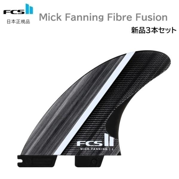 送料無料 日本正規品 FCS2 FCS II MICK FANNING FIBRE FUSION T...